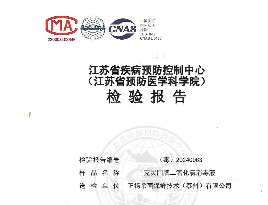正扬公司委托泰州江苏省疾病预防控制中心(江苏省预防医学科学院)就克灵固皮肤刺激试验