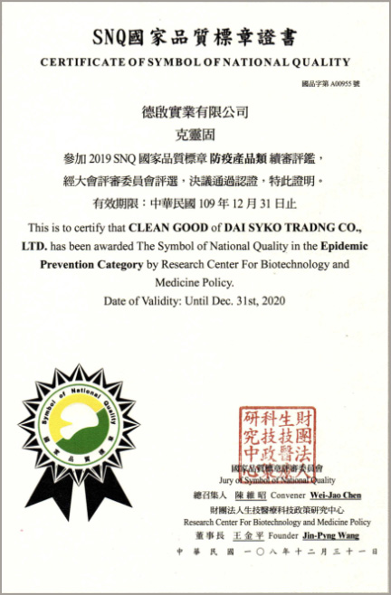 2020年1月 总公司德启公司再获SNQ台湾品质标章，防疫、生技双认证成功