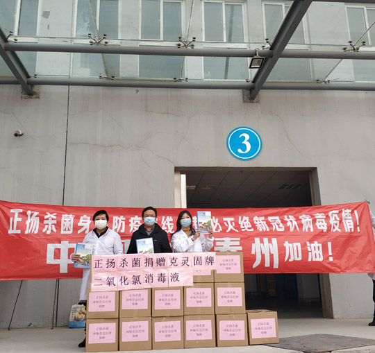 2020年2月26日捐赠800瓶克灵固杀菌剂给泰州医药高新技术产业开发区卫生局预防肺炎疫情